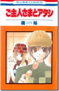 ご主人さまとアタシ