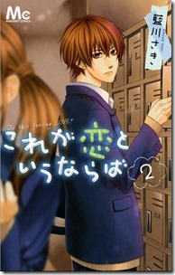 これが恋というならば 第01-02巻
