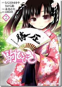 駒ひびき 第01-02巻