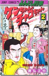 ふんどし刑事 ケンちゃんとチャコちゃん 第01-02巻