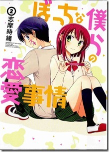 ぼっちな僕らの恋愛事情 第01-02巻