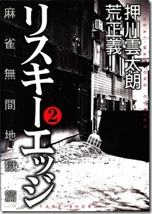リスキーエッジ 第01-02巻