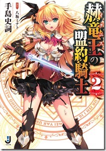 赫竜王の盟約騎士 第01-02巻