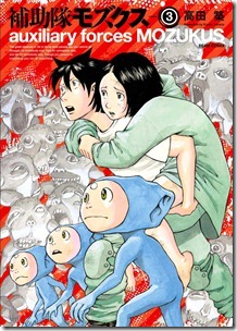 補助隊モズクス 第01-03巻
