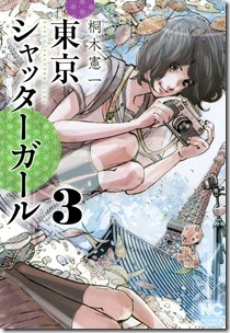 東京シャッターガール 第01-03巻