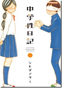 中学性日記 第01-03巻