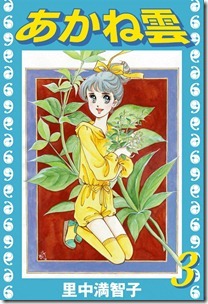 あかね雲 第01-03巻