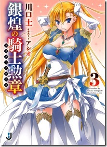 銀煌の騎士勲章 第01-03巻