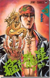 猛き龍星 第01-03巻