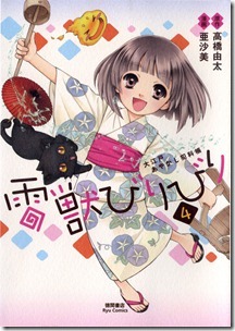 雷獣びりびり -大江戸あやかし犯科帳- 第01-04巻 