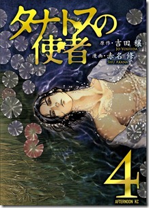 タナトスの使者 第01-04巻