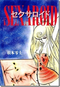 セクサロイド 第01-04巻