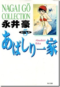 あばしり一家 第01-05巻