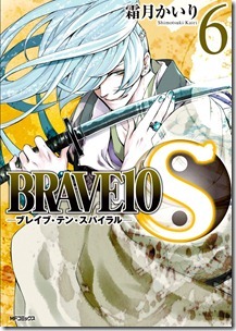 ブレイブ・テン・スパイラル 第01-06巻