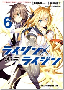 ライジン×ライジン 第01-06巻
