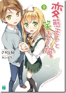 変態王子と笑わない猫。 第01-09巻