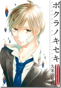 ボクラノキセキ 第01-10巻