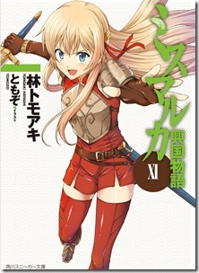 ミスマルカ興国物語 第01-11巻