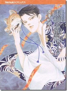 雨柳堂夢咄 第01-15巻