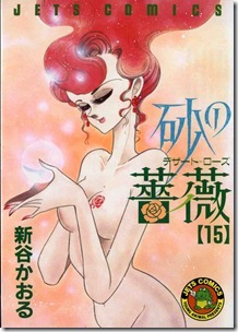 砂の薔薇 ～デザート・ローズ～ 第01-15巻