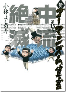 新・ゴーマニズム宣言 第01-15巻