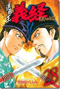 遮那王～義経 源平の合戦 第01-28巻