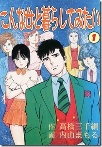 こんな女と暮らしてみたい 第01巻