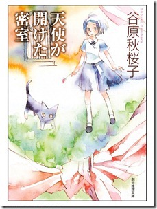 天使が開けた密室 第01巻