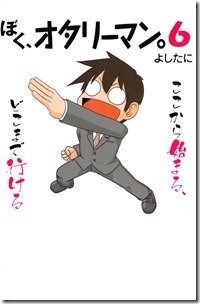 ぼく、オタリーマン。 第06巻