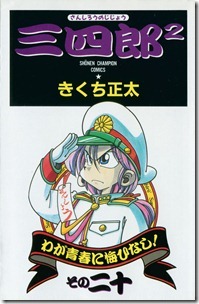 三四郎2 第01-20巻