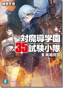 対魔導学園35試験小隊 第01-09巻