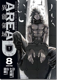 AREA D 異能領域 第01-08巻