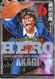 HERO アカギの遺志を継ぐ男 第01-06巻