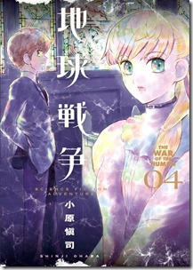 地球戦争 THE WAR OF THE HUMAN 第01-04巻