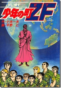 少年の町ZF 第01-09巻