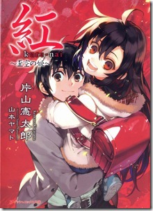 紅 kure-nai 第01-05巻