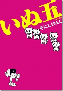 いぬ五