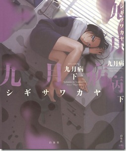 九月病 上下巻