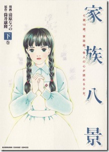 家族八景 上下巻