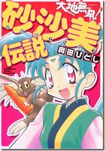 天地無用 砂沙美伝説