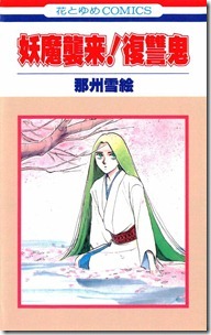 妖魔襲来！復讐鬼