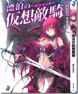 漂泊の仮想敵騎