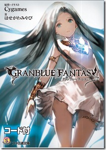 グランブルーファンタジー