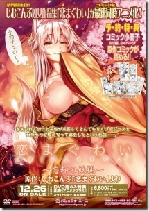 恋まぐわい ～忘却の妖狐～