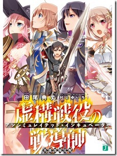 虚構戦役の戦導師