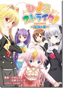 ひよこストライク！