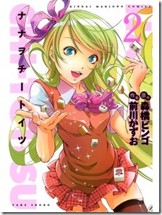 ナナヲチートイツ 第01-02巻