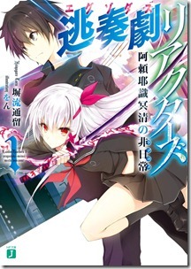 逃奏劇リアクターズ 第01巻
