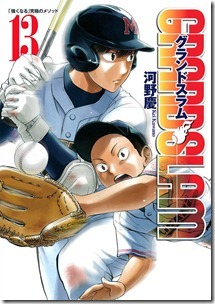 GRAND SLAM 第01-13巻