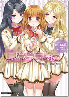 Yuriiro-Gakuenryou1